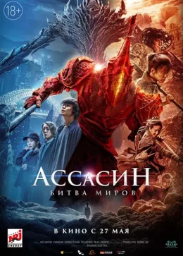 Ассасин: Битва миров 2021