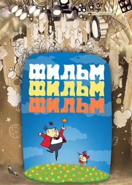 Фильм, фильм, фильм 1968