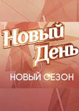 Новый день 2019