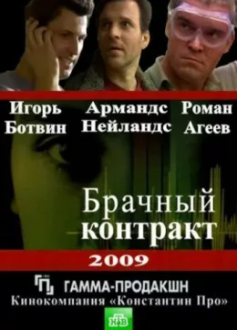 Брачный контракт 2009