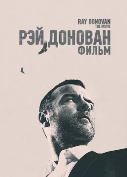 Рэй Донован: Фильм 2022