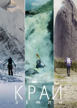 Край Земли 2022
