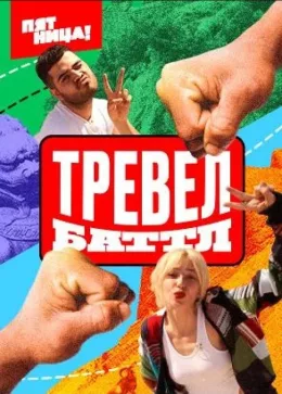Тревел Баттл 2022