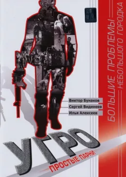 УГРО. Простые парни 2007