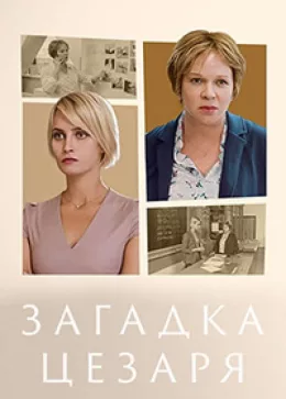 Загадка Цезаря 2022