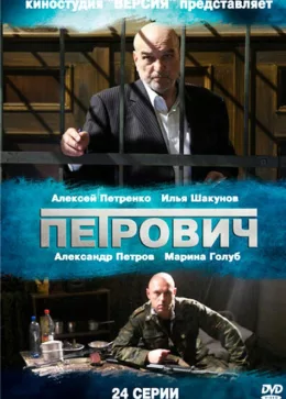 Петрович 2012