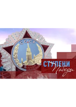 Ступени Победы 2020