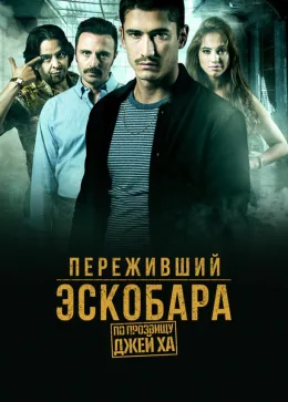 Переживший Эскобара: По прозвищу Джей Ха 2017