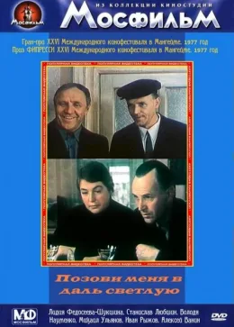 Позови меня в даль светлую 1977