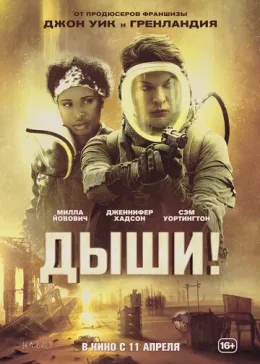 Дыши! 2024