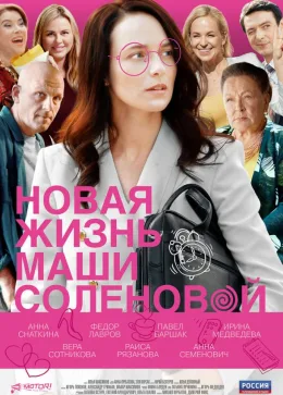 Новая жизнь Маши Соленовой 2020