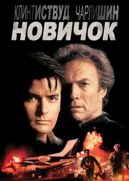 Новичок 1990