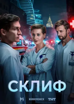 Склиф 2024