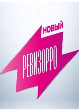 Новый Ревизорро 2025