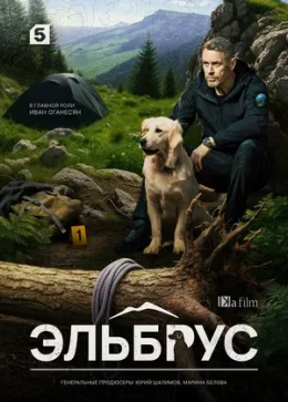 Эльбрус 2025