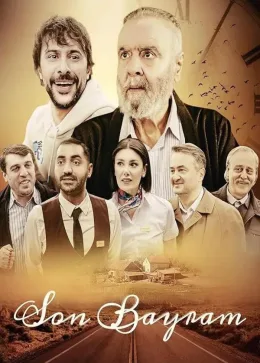 Последний праздник 2025