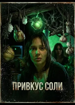 Привкус соли 2025